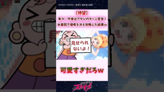 【待望】朱々「今度はアタシのターン！」宣言、水着回で優希をガチ攻略した結果ｗｗｗ