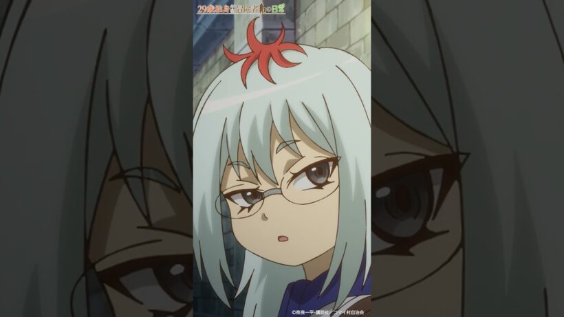 「知ってるわよ？ 」| TVアニメ「29歳独身中堅冒険者の日常」第7話『リルイとコッコ』より　#アニメ29歳