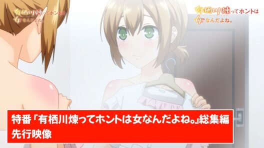 TVアニメ【有栖川煉ってホントは女なんだよね。】特番『有栖川煉ってホントは女なんだよね。』総集編先行映像