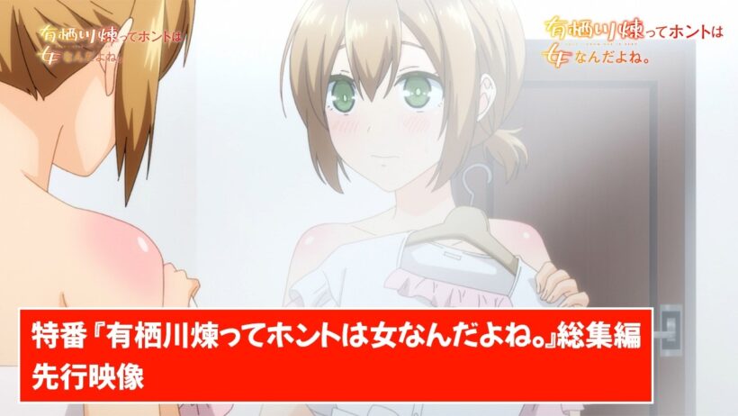 TVアニメ【有栖川煉ってホントは女なんだよね。】特番『有栖川煉ってホントは女なんだよね。』総集編先行映像