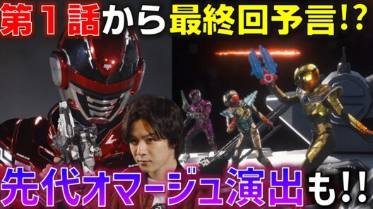 【いきなり最終決戦】既に追加戦士が明らかになる驚愕の第一話!! 新時代の幕開けと令和の「蒸着」は先代オマージュも..!! ＜第1話＞感想 考察 反応集【超宇宙刑事ギャバン インフィニティ】