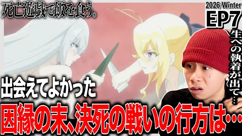 死亡遊戯で飯を食う。第7話 日本人の反応｜Playing Death Games to Put Food on the Table EP7 Reaction｜#同時視聴 #死亡遊戯