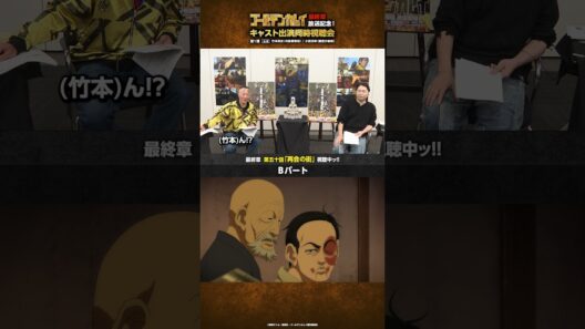 TVアニメ『#ゴールデンカムイ』最終章放送記念！キャスト出演同時視聴会 第一弾＆第二弾アーカイブ公開中ッ!!第一弾より、永倉の名言に爆笑する竹本さんと小西さんをお届けッ!! #shorts