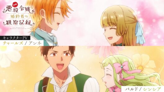 TVアニメ『自称悪役令嬢な婚約者の観察記録。』キャラクターPV：チャールズ／アンネ／バルド／シンシア｜2026年4月6日よりTOKYO MX他にて放送開始！