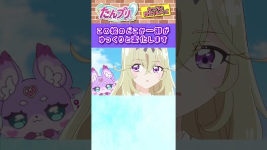 【名探偵プリキュア！】ゆっくり絵が変わるクイズ！「パート3」【はんちゃんラボTV】 #名探偵プリキュア #プリキュア #たんプリ