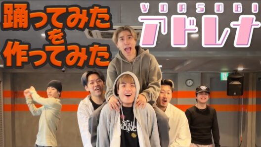 【踊ってみたを作ってみた】アドレナ - YOASOBI 【GANMI TV】