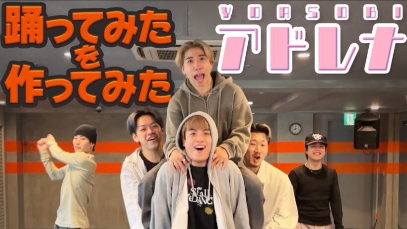 【踊ってみたを作ってみた】アドレナ - YOASOBI 【GANMI TV】