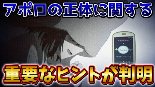 【真夜中ハートチューン】アポロの正体に関する重要なヒントを解説【アニメ考察】