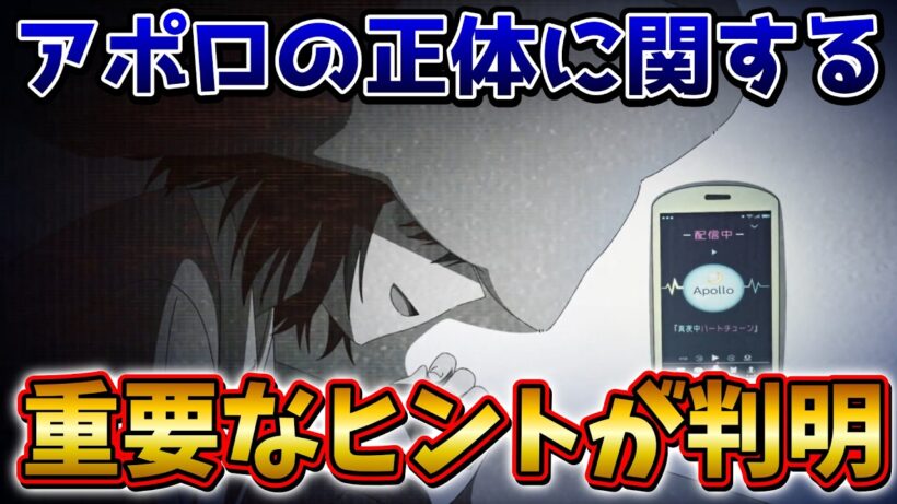 【真夜中ハートチューン】アポロの正体に関する重要なヒントを解説【アニメ考察】