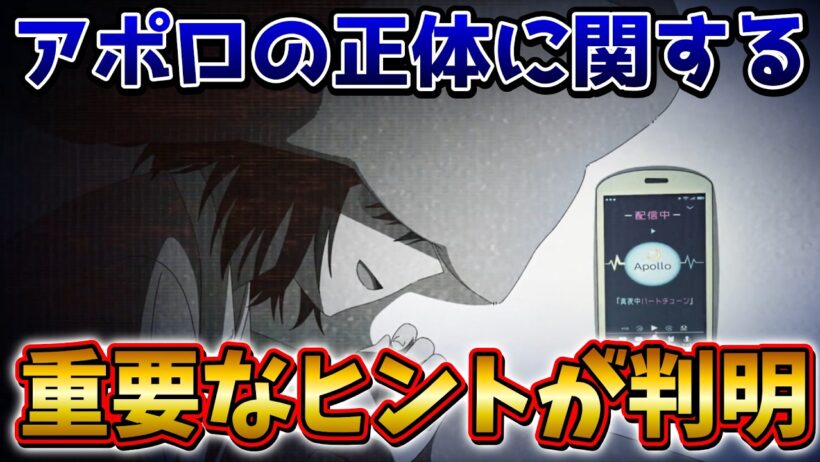【真夜中ハートチューン】アポロの正体に関する重要なヒントを解説【アニメ考察】