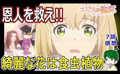 パーティーこそが戦場！【エリスの聖杯】７話感想