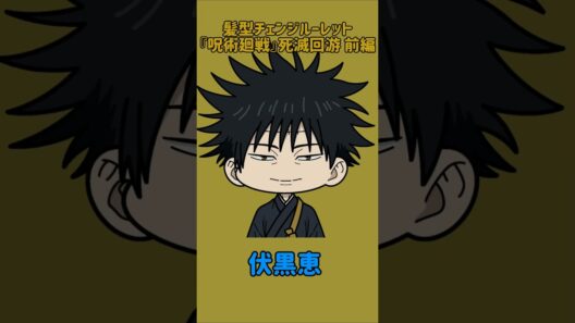 【新作】髪型チェンジルーレット！『呪術廻戦』死滅回游 前編！本人の髪型で止めれたらナイス！