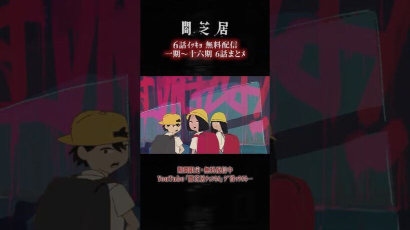 #闇芝居 一期ｶﾗ十六期ﾉ第6話ｶﾞ一挙無料ﾃﾞ観ﾗﾚﾙﾖ…。｜【6話まとメ】闇芝居 一期～十六期・一挙無料配信 #都市伝説 #怪談 #闇 #ホラー #恐怖 #心霊 #アニメ