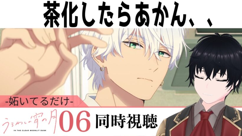 「うるわしの宵の月」 #06【同時視聴/WATCHALONG】【イブキ】