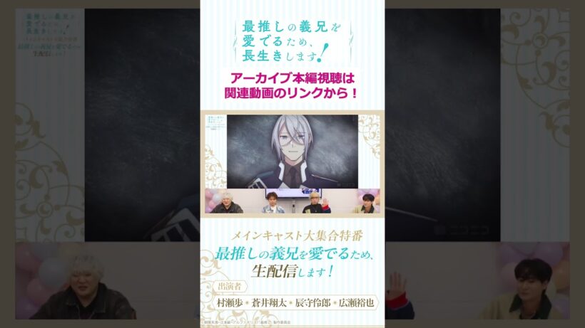 【切り抜き】給与の半分を…✋😉/「最推しの義兄を愛でるため、生配信します！」メインキャスト大集合特番#アニメ #ボーイズラブ #さいおし #異世界転生 #村瀬歩 #蒼井翔太