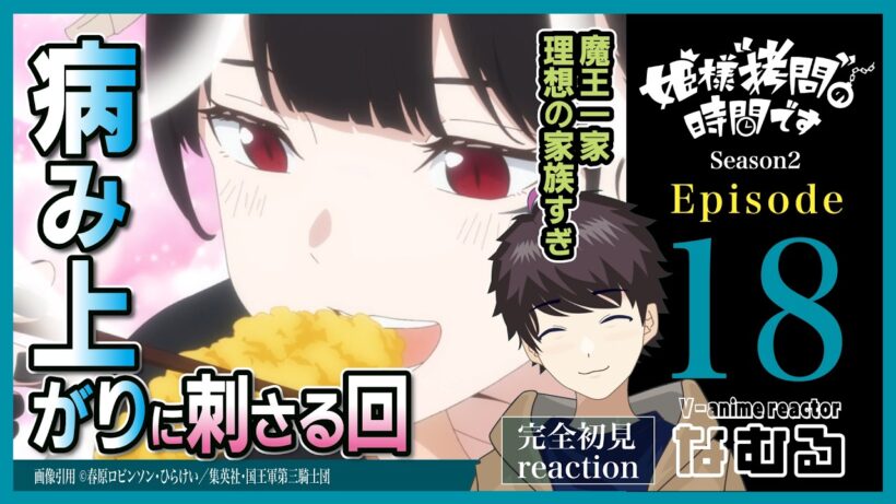 【同時視聴/姫様“拷問”の時間です】第18話(2期6話) 完全初見リアクション  'TisTimefor"Torture,"Princess Episode18 Anime Reaction