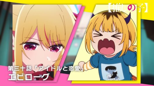 【推しの子】第三十話「アイドルと恋愛」エピローグムービー