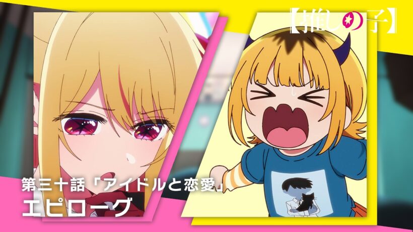 【推しの子】第三十話「アイドルと恋愛」エピローグムービー