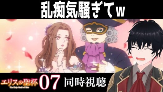 「エリスの聖杯」 #07【同時視聴/WATCHALONG】【イブキ】