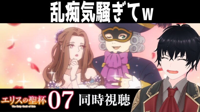 「エリスの聖杯」 #07【同時視聴/WATCHALONG】【イブキ】