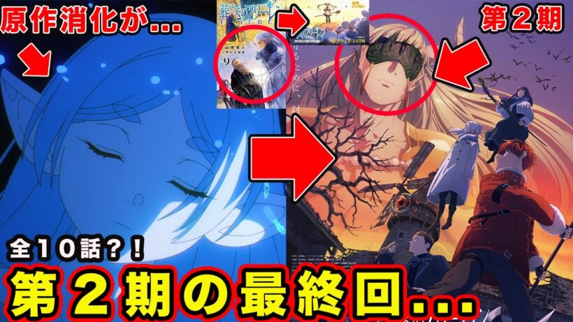 【葬送のフリーレン】第２期の最終回までの内容が...。放送休止を踏まえ黄金郷マハト編が〇〇になる可能性【２期全話１０話？】「#38」【感想・反応】