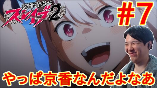 魔都精兵のスレイブ2 第7話｜【同時視聴/リアクション】Chained Soldier Season 2 Episode 7 Reaction