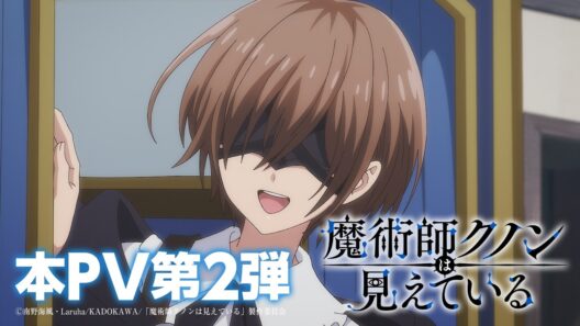 TVアニメ「魔術師クノンは見えている」本PV第2弾