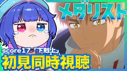 【#同時視聴】完全初見！感情豊かなVTuberと観るアニメ「メダリスト」2期score17「下剋上」(4話)同時視聴【#VTuber/リアクション/reaction/#花澄あおＰ】