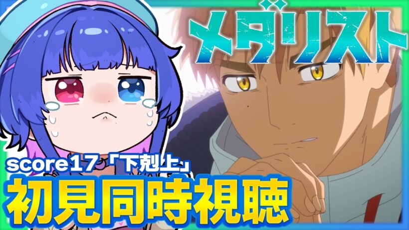 【#同時視聴】完全初見！感情豊かなVTuberと観るアニメ「メダリスト」2期score17「下剋上」(4話)同時視聴【#VTuber/リアクション/reaction/#花澄あおＰ】