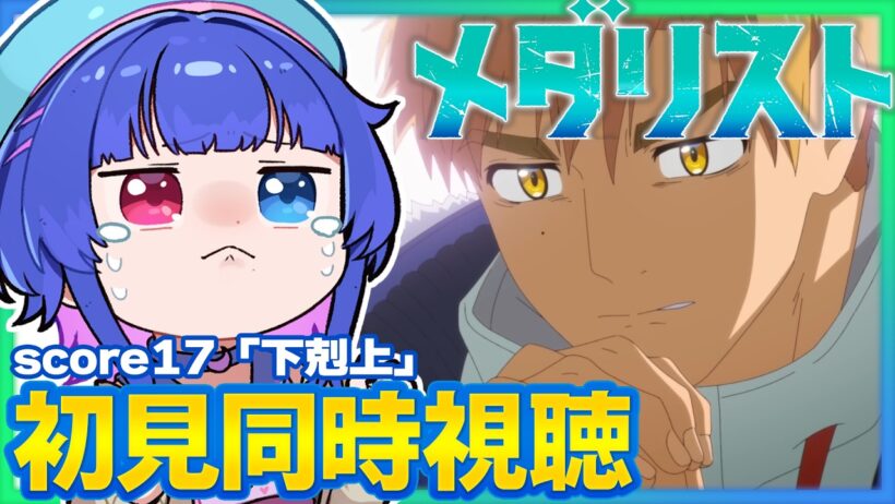 【#同時視聴】完全初見！感情豊かなVTuberと観るアニメ「メダリスト」2期score17「下剋上」(4話)同時視聴【#VTuber/リアクション/reaction/#花澄あおＰ】