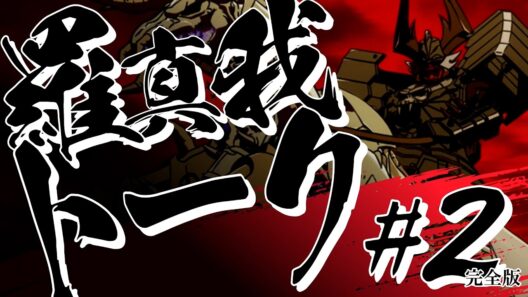 羅真我トーク！#2【完全版】／TVアニメ『鎧真伝サムライトルーパー』