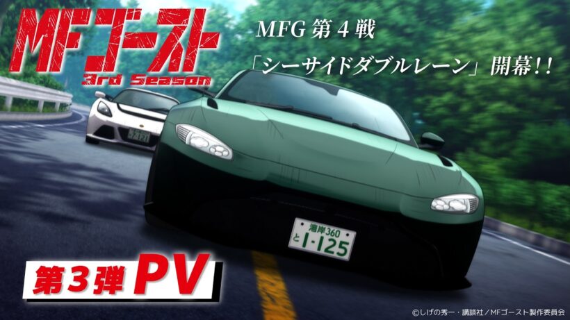 TVアニメ『#MFゴースト 3rd Season』第3弾PV　Prime Videoにて 2026年1月1日（木）よりテレビ放送より3日間先行配信中！
