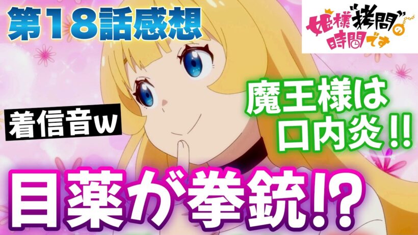 【ひめごう18話】 ものもらい大騒動！ 目薬がまさかの拳銃だった！？ どゆこと！？ 【 姫様“拷問”の時間です 第2期 アニメ感想 】