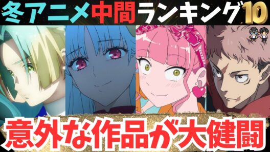 【中間ランキングTOP10】いきなり大波乱！これは外せないでしょ【71作品視聴中】