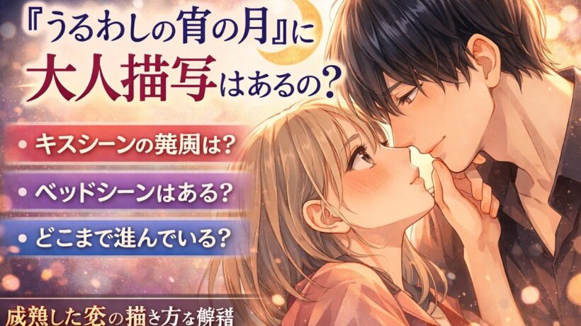 「うるわしの宵の月 」大人描写考察直接描かれないからこそ意味がある