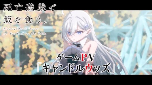 TVアニメ「死亡遊戯で飯を食う。」ゲームPV「キャンドルウッズ」｜2026年1月7日（水）より好評放送・配信中