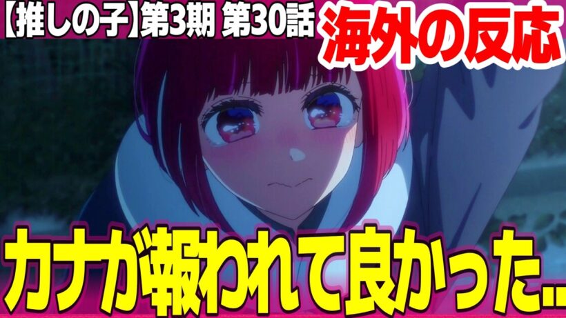 【海外の反応】推しの子 第3期 30話 かなが自力で立ち上がる展開最高 B小町を支えてるのはMEMちょ ミヤコが冷静なのが印象的【Oshi no Ko ネットの反応と感想 アニメ反応集 実況考察まとめ
