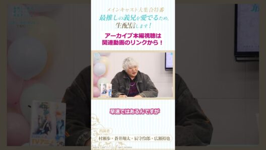 【切り抜き】『アーティスト：蒼井翔太さん』登場🎤/「最推しの義兄を愛でるため、生配信します！」メインキャスト大集合特番#アニメ #ボーイズラブ #さいおし #異世界転生 #村瀬歩 #蒼井翔太