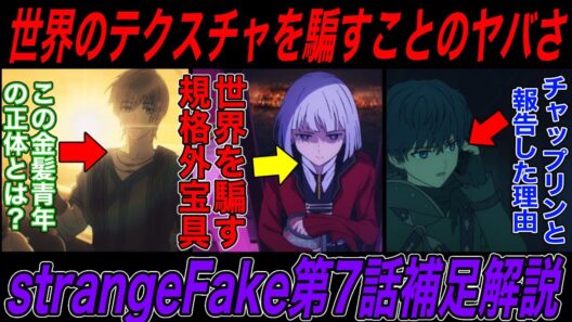 【Fate解説】strange Fake第七話補足解説後編：世界を騙すプレラーティの宝具が想像以上にヤバい件【fgo】