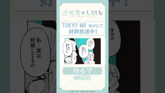 「わかってたよ 君のこと」TVアニメ『透明男と人間女～そのうち夫婦になるふたり～』ボイス動画