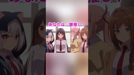 あなたは、誰推し？#真夜中ハートチューン #2026年冬アニメ #アニメ紹介 #アニメおすすめ