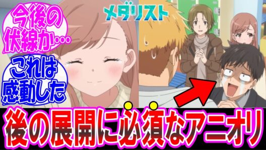 【メダリスト2期17話】今後の伏線！？アニオリの家族シーン良かったな… についての反応集