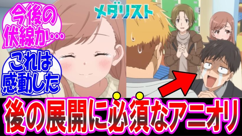 【メダリスト2期17話】今後の伏線！？アニオリの家族シーン良かったな… についての反応集