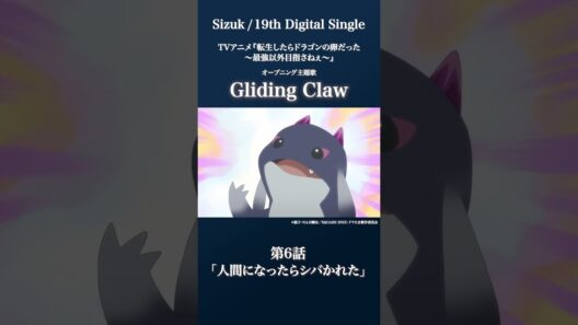 Sizuk/俊龍 - Gliding Claw［第6話ダイジェスト］/「転生したらドラゴンの卵だった」オープニング主題歌