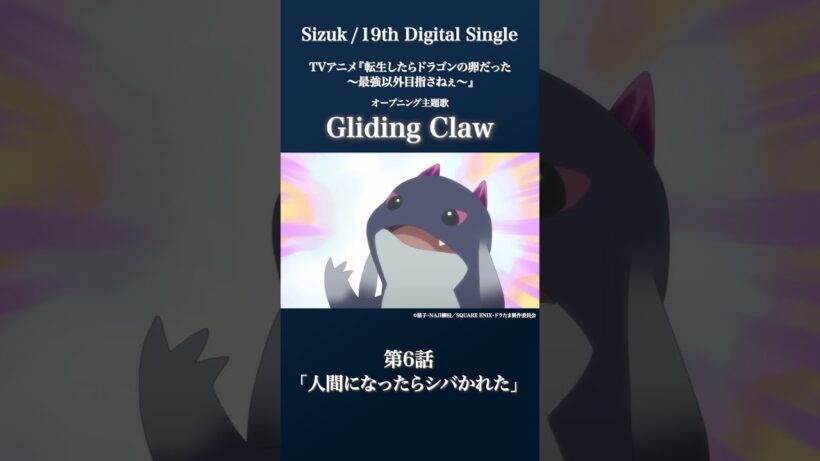 Sizuk/俊龍 - Gliding Claw［第6話ダイジェスト］/「転生したらドラゴンの卵だった」オープニング主題歌
