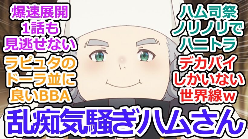 【エリスの聖杯 第7話 反応集】食虫花の宴