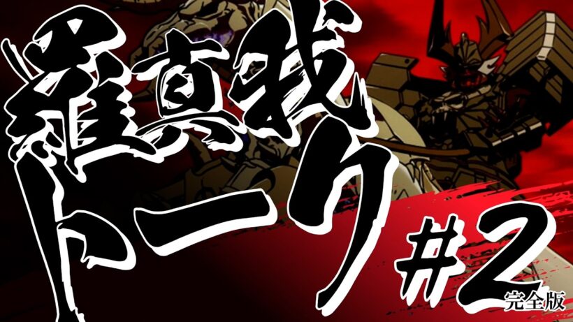 羅真我トーク！#2【完全版】（Short Ver.）／TVアニメ『鎧真伝サムライトルーパー』