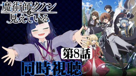 【#同時視聴】盲目キャラって最高に好きなんだよなぁ！『魔術師クノンは見えている』を見るべさ！！　第8話　#2026年冬アニメ　Episode8　#Reaction【#雪月天音】