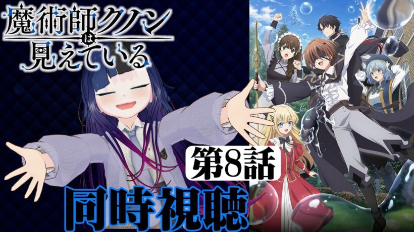 【#同時視聴】盲目キャラって最高に好きなんだよなぁ！『魔術師クノンは見えている』を見るべさ！！　第8話　#2026年冬アニメ　Episode8　#Reaction【#雪月天音】