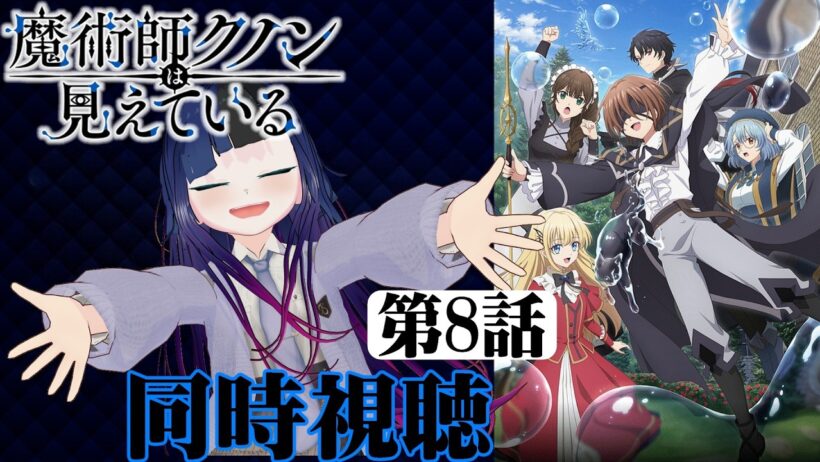 【#同時視聴】盲目キャラって最高に好きなんだよなぁ！『魔術師クノンは見えている』を見るべさ！！　第8話　#2026年冬アニメ　Episode8　#Reaction【#雪月天音】